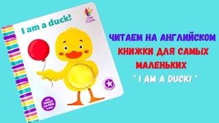 Читаем на английском для детей I am a duck