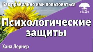 Урок для женщин. Психологические защиты. Хана Лернер