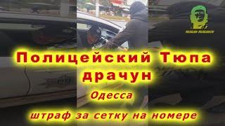 Одесский полицейский Тюпа драчун ударил водителя и оштрафовал за сетку на номерах с коллегией