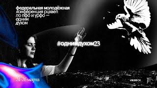 Молодежная конференция «Одним Духом 23» г. Ижевск 240323 - Творческий вечер