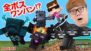 【ヒカクラ2】Part161 - 神回 メイスでエンドラ & ウィザー &ウォーデンを全部ワンパンチャレンジ！【マインクラフト】【マイクラ統合版】【Minecraft】【ヒカキンゲームズ】