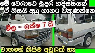 පට්ට ලාභයක්  Van for sale in Srilanka  ikman.lk  pat pat.lk  Wahana  IKMAN SALES