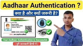 Aadhaar Authentication क्या है?  What Is Aadhaar Authentication In Hindi?  Aadhaar Authentication?