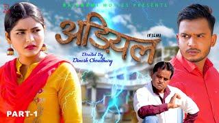 Adiyal अड़ियल Part-1  Uttar Kumar  Megha Choudhary  Nourang Ustaj  Ramit  New Film 2023