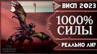 Warframe Гайд на Висп 2023. Билд на 1000% силы реально ли? Осколки Архонта.