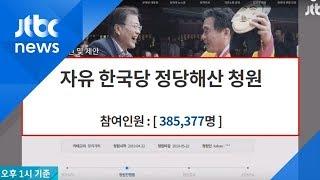 한국당 해산 국민청원 40만 돌파…청와대 답변 나올까?