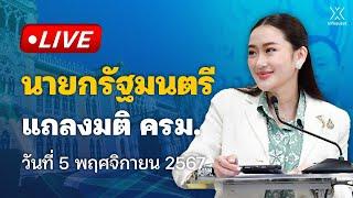  Live  นายกรัฐมนตรี แถลงมติ ครม. วันที่ 5 พฤศจิกายน 2567