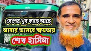 টুপ করে ঢুকে যাবে বাংলাদেশে  হাসিনা কি সত্যি শেখ মুজিবরের মেয়ে?  ক্ষমতায় আওয়ামী লীগ দেখতে চান?