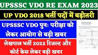 Vdo Re Exam Date 2022  Up Lekhpal News Today  Upsssc Latest News  Vdo Re Exam Date 2023