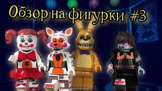 Новые Лего Аниматроники FNaF - обзор минифигурок с АлиЭкспресс #3 DM