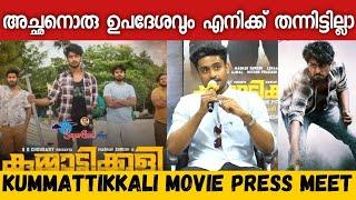 KUMMATTIKKALI MOVIE  KUMMATTIKALI MOVIE PRESSMEET  KUMMATTIKALI  MADHAV SURESH GOPI