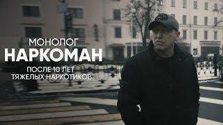 Наркоман монолог после 10 лет тяжелых наркотиков