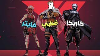 تيم الضحك في فالورنت   VALORANT