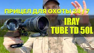 Прицел для охоты 247 Цифровой прицел iRay Tube TD 50L Охота днём вечером и ночью в одном прицеле