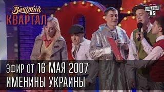 Вечерний Квартал от 16.05.2007  Именины Украины  Заседание Отдела по борьбе с наркоманией