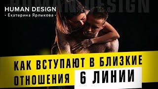 6 Линии Дизайн Человека. Как вступают в близкие отношения 6 Линии — Human Design