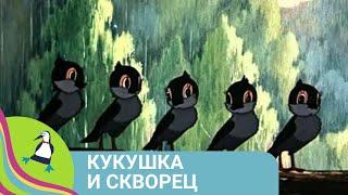 ‍‍‍ О СЕМЬЕ ВОРОБЬЕВ КОТОРЫЕ ОСТАЛИСЬ БЕЗ ДУПЛА Кукушка и скворец. Союзмультфильм.