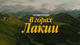 Документальный фильм «Народы России в горах Лакии»