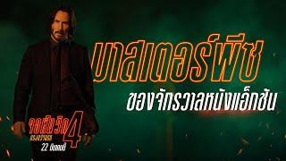 เกร็ดโหดโคตรมันส์ “จอห์น วิค” กลับมาทั้งทีไม่มีคำว่าธรรมดา #JohnWick4