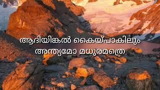 പരപരമേശ വരമരുളീശാ നിയത്രെ എൻ രക്ഷ സ്ഥാനം. Christian song malayalam lyrics