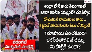 రూపాయి పంచకుండా జనసేనతో గెలిచే దమ్ముందా  Warangal Municipal Corporation Election   Raatnam Media