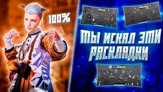 ИДЕАЛЬНЫЕ РАСКЛАДКИ ДЛЯ ИГРЫ В PUBG MOBILE