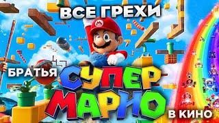 Все грехи фильма Братья Супер Марио в кино