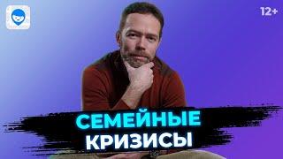 Семейные кризисы. Советы психолога как преодолеть кризис и сохранить брак. Психология отношений