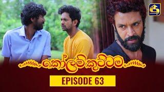 KOLAM KUTTAMA ll Episode 63  කෝලම් කුට්ටම  28th October 2022