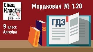 ГДЗ Мордкович 9 класс. Задание 1.20 - bezbotvy