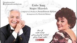 Hayedeh - Gol-e Sang - Anoushiravan Rohani - هایده -  گل سنگ  - آهنگساز انوشیروان روحانی