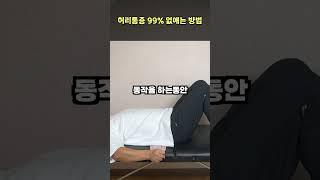 허리통증 걷기도 힘들다면 이렇게 10번만 버텨 보세요 통증이 99% 사라집니다.