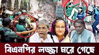 বিএনপির লজ্জা এখন মরে গেছে  Bangladesh News Today 29 Nov 2023  বিস্তারিত দেখুন ভিডিও তে।