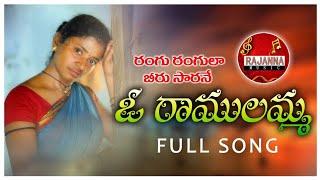 O RAMULAMMA NEW FOLK SONG 2020 #SINGERSUMA #RAJUCHELLAPUR #RAJANNAMUSIC