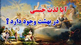 آیا در بهشت لذت جنسی وجود دارد؟