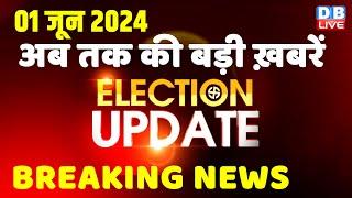 1 June 2024  Election Update  Loksabha Election  headline in hindi  Rahul Gandhi  Breaking News