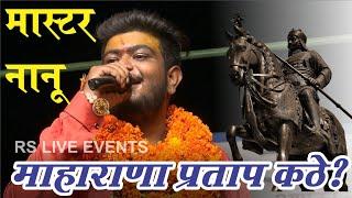 Maharan Partap Kathe  Bikaner ke Master Nanu Ki Awaj me ।। master nanu bikaner  RS LIVE EVENTS ।।