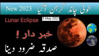 Chand Grahan Date 5 May 2023 Lunar eclipse Chand Grahan. چاندگرین   Full details video