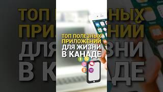 Топ приложений для жизни в Канаде