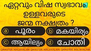 ഈ നക്ഷത്രം ഉള്ളവരുടെ മനസ്സിൽ  വിഷ സ്വഭാവം ആകും ..... l Malayalam Quiz l MCQ l GK l Qmaster Malayalam