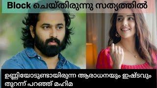 ഉണ്ണിയെ പോലെ ഒരാളെ തന്നെയാണ് ഞാനും ആഗ്രഹിച്ചത്  𝗠𝗮𝗵𝗶𝗺𝗮 𝗡𝗮𝗺𝗯𝗶𝗮𝗿 𝗨𝗻𝗻𝗶𝗺𝘂𝗸𝘂𝗻𝗱𝗵𝗮𝗻 𝗹𝗮𝘁𝗲𝘀𝘁 𝗶𝗻𝘁𝗲𝗿𝘃𝗶𝗲𝘄