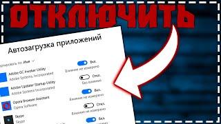 Как Отключить Автозапуск программ в Windows 10