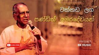 වක්කඩ ලග දිය වැ‌ටෙන තාලයට  wakkada laga diya watena thalayata  W.D. Amaradewa  BK MUSIC