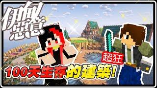 100天生存的建築也太豪華！我家直接升級！！｜Minecraft 伊甸惡意【黑羽Live 海尼根 @82heineken 】