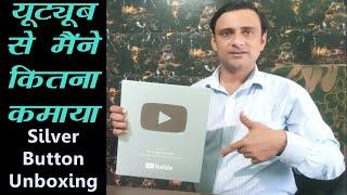 यूट्यूब से मैं कितना कमाता हूँ silver play button unboxing my youtube earning