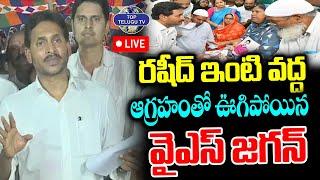 LIVE YS Jagan On Fire  రషీద్ ఇంటి వద్ద ఆగ్రహంతో ఊగిపోయిన వైఎస్ జగన్  Rashid  CM Chandrababu