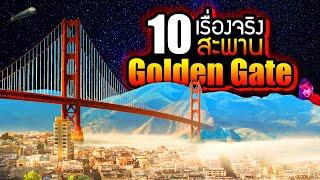 10 เรื่องจริง สะพานโกลเดนเกต Golden Gate Bridge ที่คุณอาจไม่เคยรู้  LUPAS