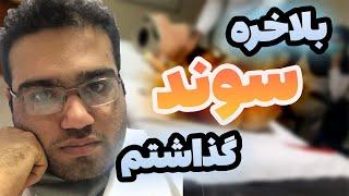 سوند  چیه؟اولین سوندم رو گذاشتمولاگ بخش اورولوژیزندگی دانشجوی پزشکییک کلاس از رشته پزشکی