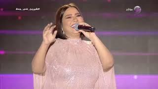 شيرين - اه يا ليل من حفل جدة 2023  Sherine - Ah Ya Leil Jeddah Concert