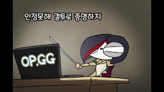 OP.GG 본인 등판 피오라 #opgg #피오라  LOL animation